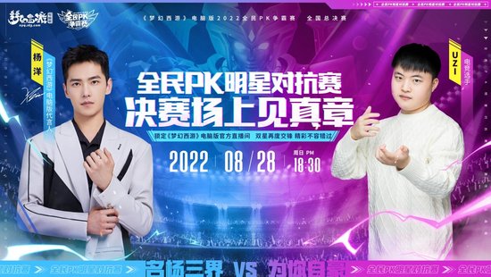 2022全民PK争霸赛圆满落幕，杨洋Uzi再度上演精彩对决！