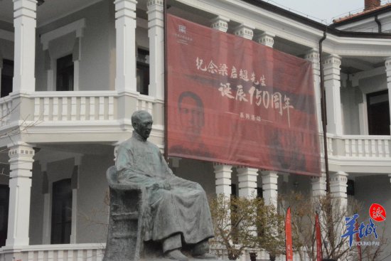 梁启超先生诞辰150周年，天津梁启超纪念馆举行纪念活动