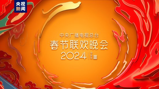 福入万家！中央广播电视总台《2024年春节联欢晚会》完成第三次...