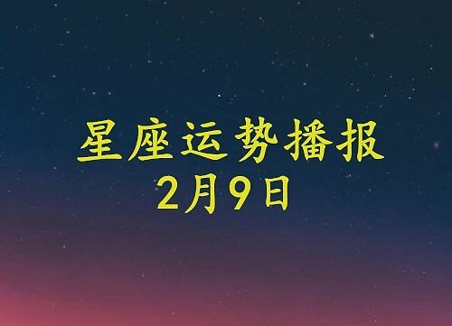 12星座2021<em>年</em>2月9日运势播报