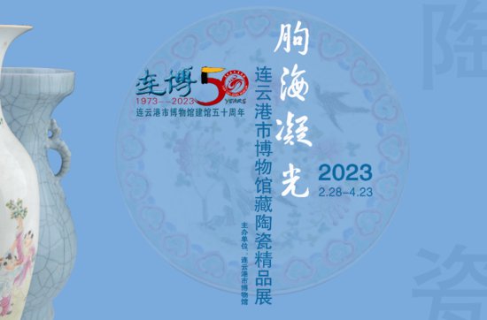 朐海凝光——连云港市博物馆藏瓷器展即将开展