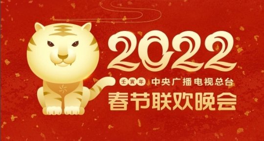 2022<em>央视</em>虎年春晚29日录制备播带 最新春晚<em>节目单</em>