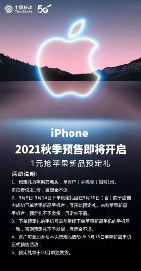 苹果iPhone 13/Pro即将发布，<em>中国移动</em>开启预售：预定可得苹果...