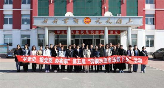 锦州举办第五届名师劳模志愿者送教下乡活动