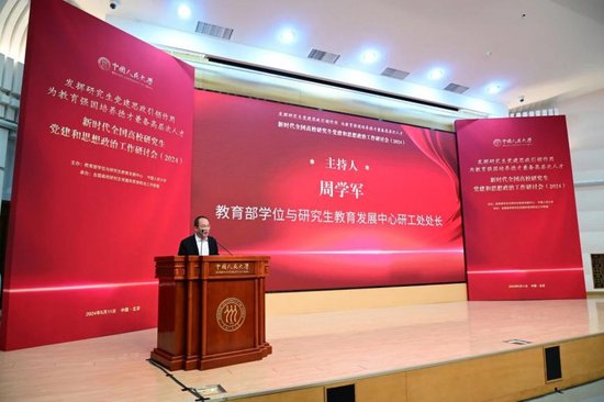 新时代全国高校研究生党建和思想政治工作研讨会（2024）在中国...
