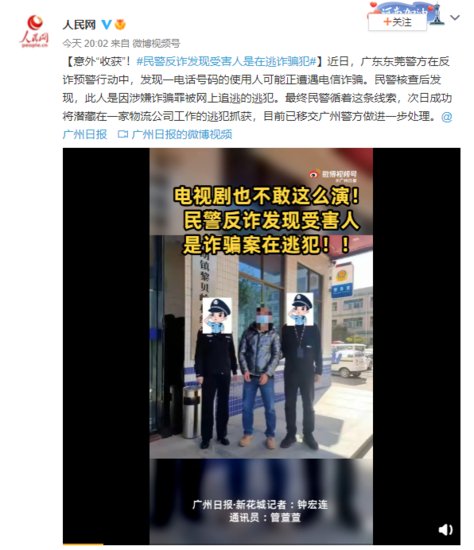 意外“收获”！民警反诈发现受害人是在逃诈骗犯 - 新湖南