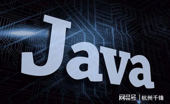 学习杭州Java<em>有前途吗</em>？