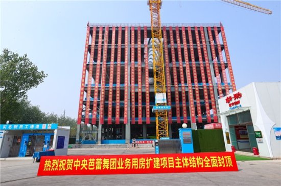 北京南中轴地区首个开工的国家级文化设施主体结构全面封顶