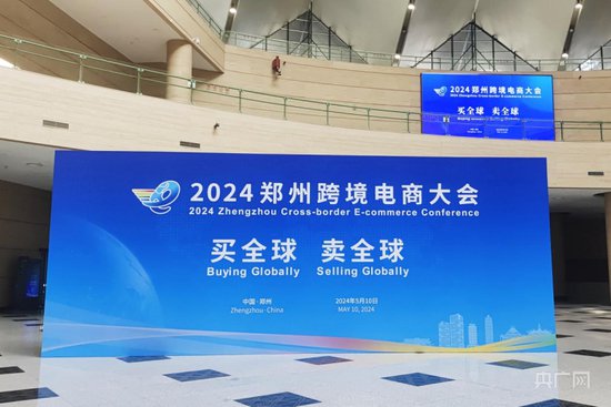 “买全球 卖全球” 2024<em>郑州</em>跨境电商大会正式开幕
