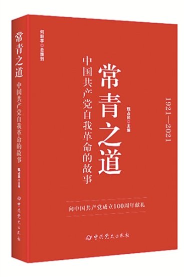 读《常青之道——中国共产党自我革命的故事》:永葆青春活力