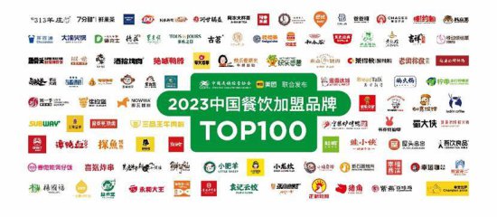 2023中国餐饮<em>加盟</em>TOP100发布：上海上榜品牌数量领跑全国