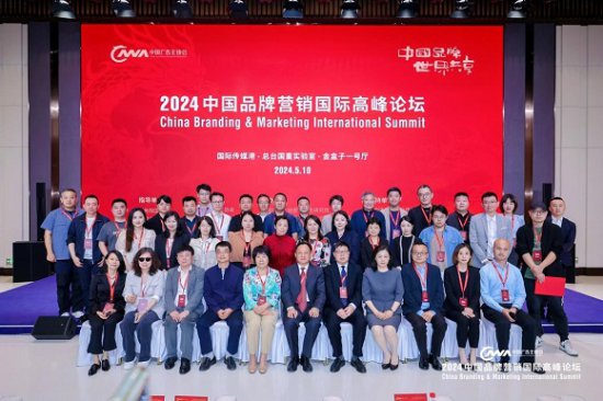 2024中国品牌营销国际高峰论坛在沪成功举行
