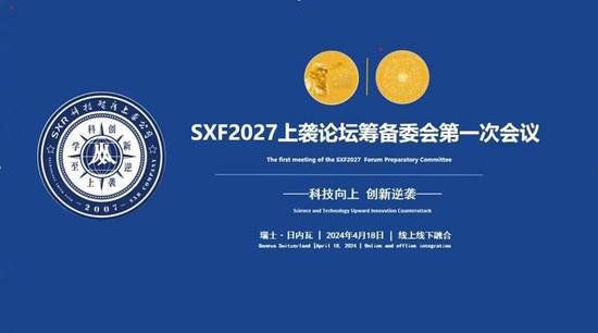 科技向上 创新逆袭——SXF2027上袭<em>论坛</em>项目筹备会在瑞士日内瓦...