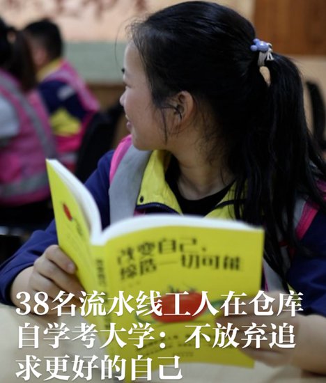 38名流水线工人考上大学，展示了中国企业的温度