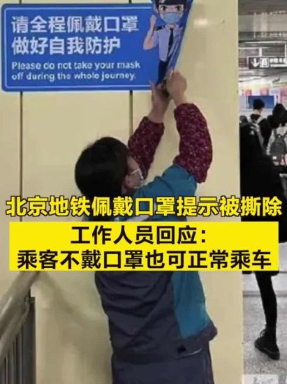 北京地铁不再强制乘客戴口罩，广播词改为“建议”