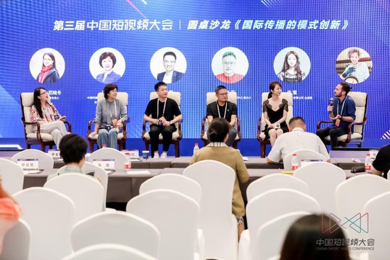 第三届中国短视频大会“新时代国际传播的创新实践与思考”论坛...