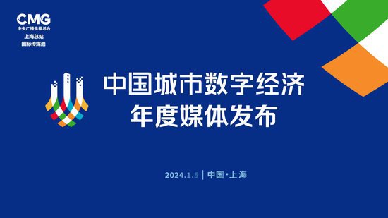 《中国城市数字经济发展报告（2023）》发布