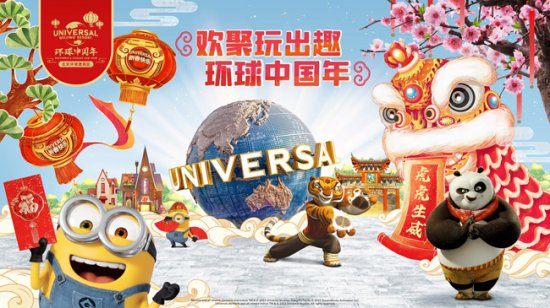 北京环球度假区开启首个“环球中国年”<em> 虎年新春</em>玩“趣”十足