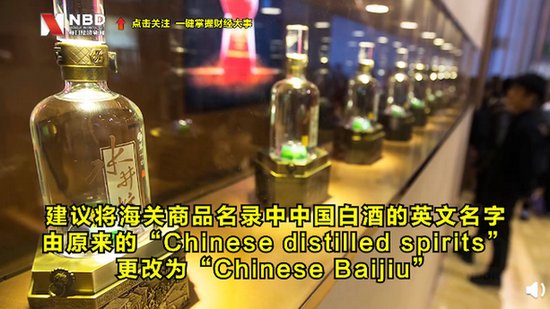 中国<em>白酒</em>英文名改为Chinese Baijiu 这<em>名字</em>太直接！