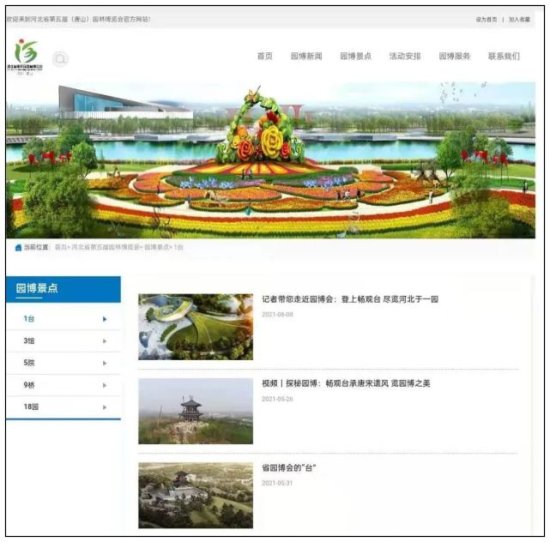河北省第五届（<em>唐山</em>）园林博览会官方<em>网站</em>正式上线