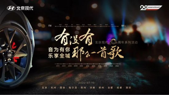 "音为有你 乐享全城" 北京现代20周年音乐会报名招募火热开启