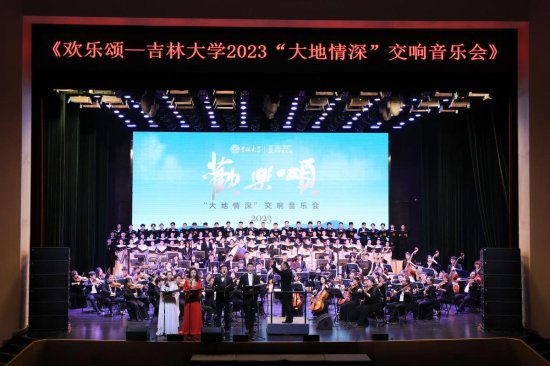 吉林大学举办2023“欢乐颂——大地情深”交响音乐会