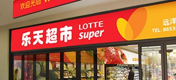 丰运/乐天超市在华边缘化:业绩不温不火将关店3家