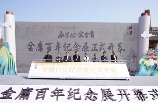 金庸百年纪念展在嘉兴海宁开幕，800多件珍贵资料亮相