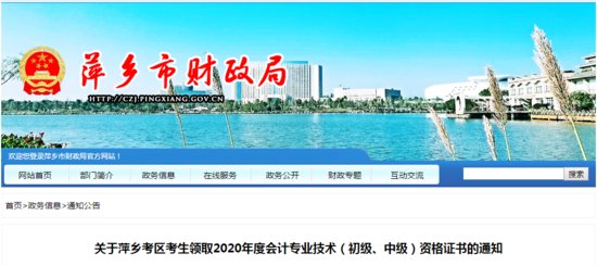 江西省萍乡市2020年<em>中级会计</em>师证书领取通知