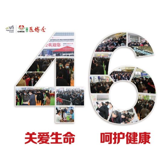 2021第46届中国国际<em>医疗器械</em>（山东）博览会