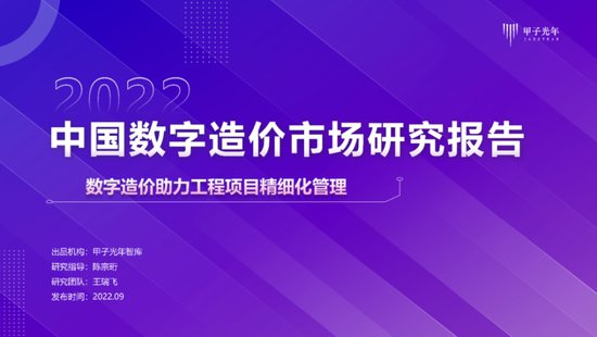 “微报告”中国数字造价市场研究报告｜甲子光年智库
