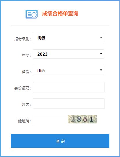 山西省2023年初级会计师成绩合格单<em>查询入口</em>已开通