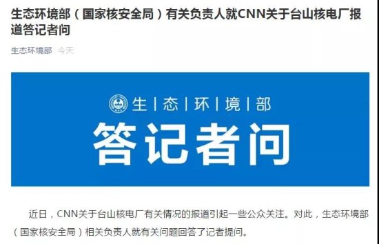 CNN造谣台山核电站，国家核安全局回应