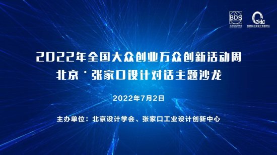 2022年全国大众创业万众创新活动周--北京<em>张家口设计</em>对话主题...