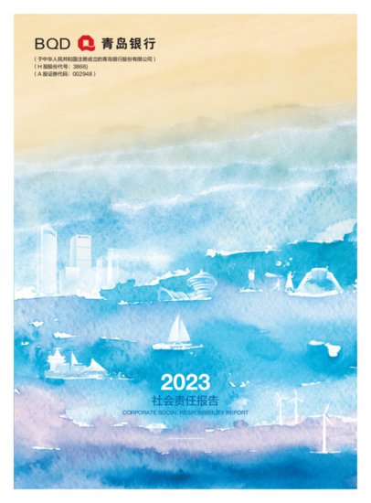 青岛银行发布2023年度社会责任报告