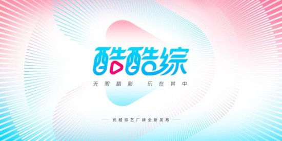 2023优酷综艺片单预定刷屏爆款 全新综艺厂牌“酷酷综”惊喜上线