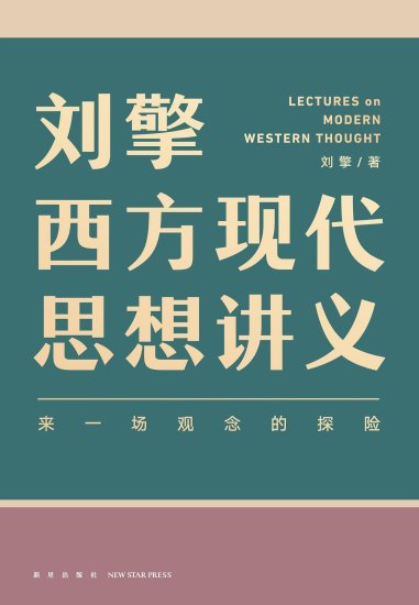 《刘擎西方现代思想讲义》pdf+epub+mobi+azw3<em>电子书资源</em>