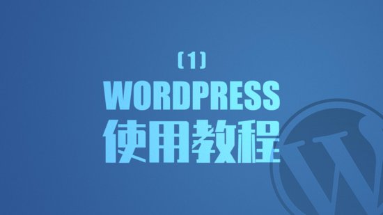 WordPress使用教程（1）环境