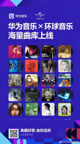 华为音乐与环球音乐集团中国公司宣布达成版权合作协议
