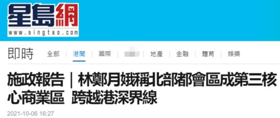林郑月娥发表施政报告：毗邻深圳建“北部都会区”，将提供近...