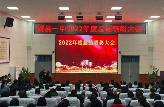 辉县市第一高级中学召开2022<em>年度总结</em>表彰大会