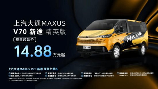 “新生代跨界车”上汽大通MAXUS V70新途<em> 精英版</em>开启预售！