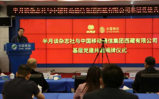 <em>半月谈</em>携手中国移动西藏公司开启基层党建共建新模式
