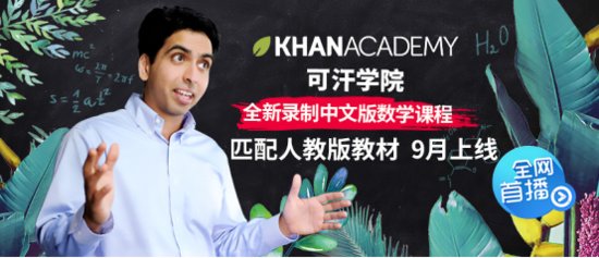 从未被超越的传奇，可汗学院携全新中文教学<em>视频</em>正式入驻优酷...