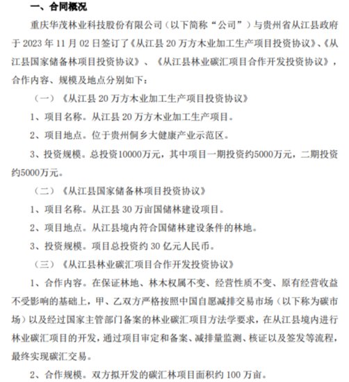 华茂<em>林业</em>与贵州省从江县政府签订了3份重大合同