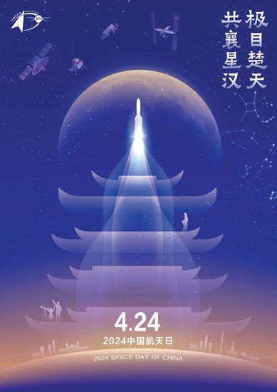 2024年“中国航天日”<em>宣传海报</em>正式发布