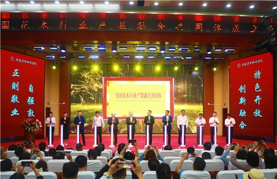 全国花木行业产教融合共同体成立大会在河南南阳举行