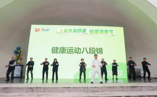 2024年上海市第四届“健康消费节”的盛大开幕