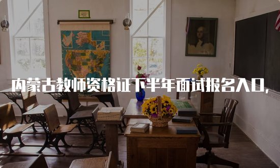 内蒙古教师资格证下半年面试报名入口，如何优化自己的简历？