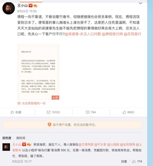 作家<em>王小山</em>控诉携程欠钱不还，携程到底冤不冤？